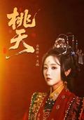 《桃夭》短剧海报