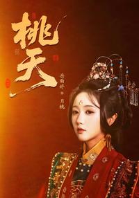 《桃夭》短劇海報