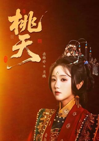 《桃夭》短剧海报