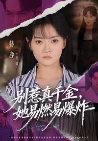 《別惹真千金，她易燃易爆炸》短劇海報