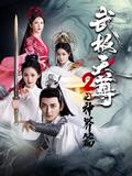 《武极天尊2之神界篇》短剧海报