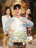 《美女退後，讓我來》短劇海報