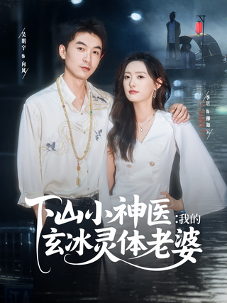 《下山小神医：我的玄冰灵体老婆》短剧海报