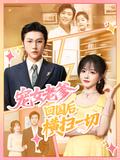 《寵女老爹，回國後橫掃一切》短劇海報