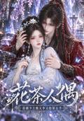 Flower-Tea Doll: The Miao Heir's Battle for Her, Season 5 short-drama poster