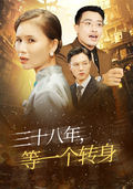 《三十八年，等一个转身》短剧海报