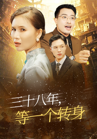 《三十八年，等一個轉身》短劇海報