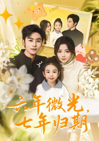 《六年微光，七年归期》短剧海报