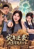 Famine Comeback: Time Travel to Feed My Family short-drama poster