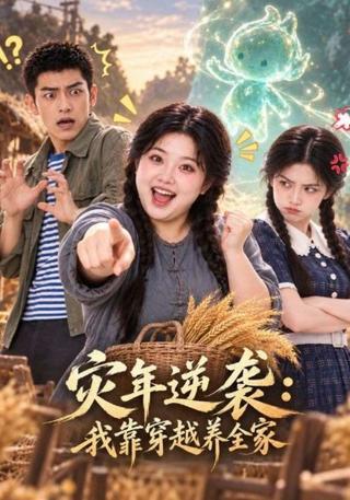 Famine Comeback: Time Travel to Feed My Family short-drama poster
