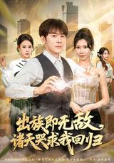 《出族即无敌，诸天哭求我回归》短剧海报
