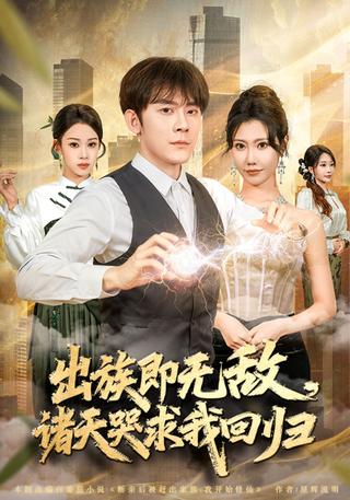 《出族即无敌，诸天哭求我回归》短剧海报