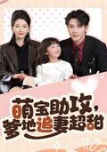 《萌寶助攻，爹地追妻超甜》短劇海報