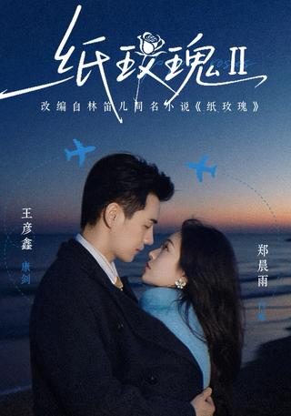 《纸玫瑰第二部》短剧海报