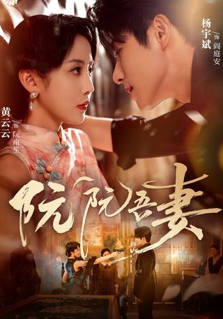 《阮阮吾妻》短剧海报