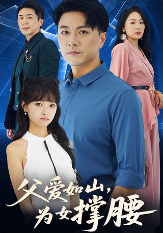 《父爱如山为女撑腰》短剧海报