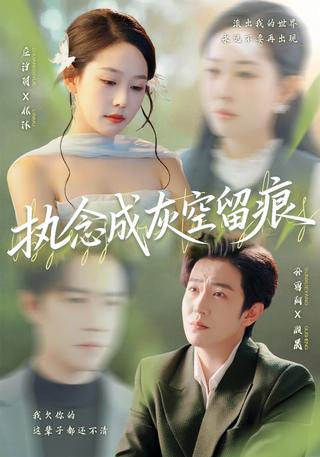 《执念成灰空留痕》短剧海报
