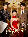 《绛色栀子》短剧海报