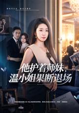 He Protects His Junior; Miss Wen Walks Away short-drama poster