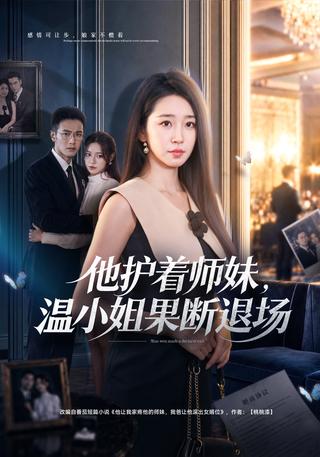 He Protects His Junior; Miss Wen Walks Away short-drama poster
