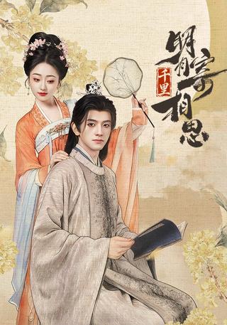 《明月千里寄相思》短剧海报