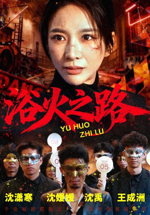 Through the Fire short-drama poster