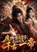 《废物垫底皇子，反倒成为千古一帝》短剧海报