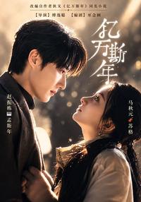 《億萬斯年》短劇海報
