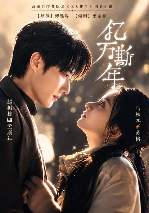 For Millions of Years short-drama poster