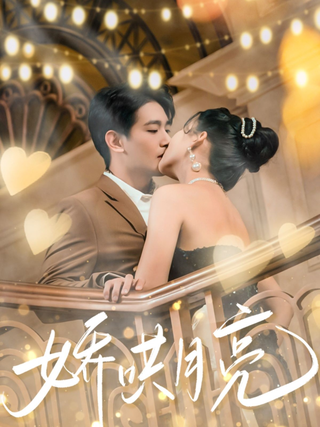 《娇哄月亮》短剧海报