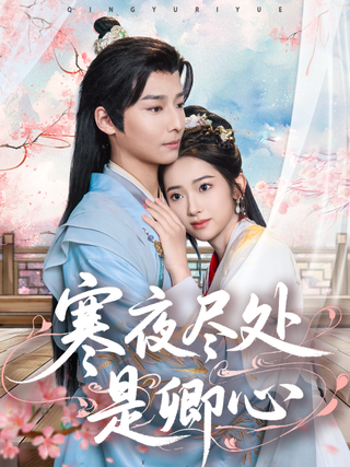 《寒夜尽处是卿心》短剧海报