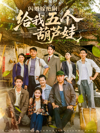 《闪婚嫁绝嗣：给我五个葫芦娃》短剧海报