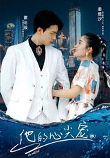《他的心尖宠》短剧海报
