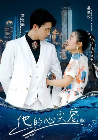 《他的心尖宠》短剧海报