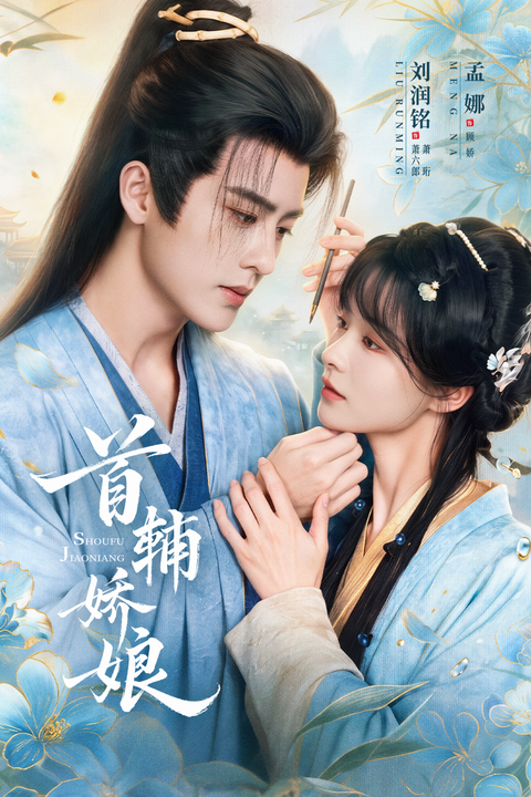 The Grand Secretary's Beloved Wife short-drama poster