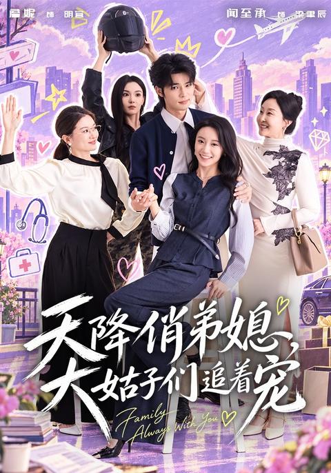 Three Sisters Welcome Their New Sister-in-Law short-drama poster