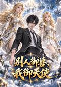 Others Command Beasts; I Command Angels short-drama poster