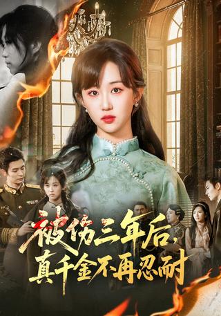 《被伤三年后，真千金不再忍耐》短剧海报