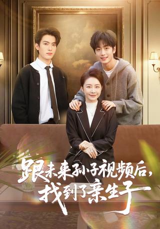 《跟未来孙子视频后，找到了亲生子》短剧海报