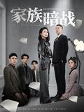 《家族暗战》短剧海报