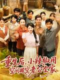 《重生后，小辣椒用空间搬空老公全家》短剧海报