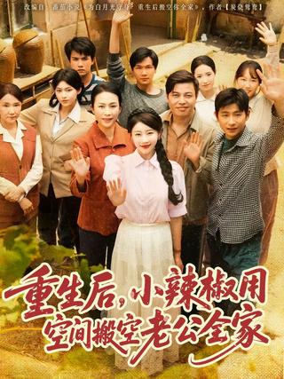《重生后，小辣椒用空间搬空老公全家》短剧海报