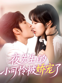 《夜先生的小可憐被嬌寵了》短劇海報