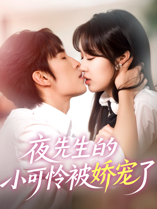 《夜先生的小可怜被娇宠了》短剧海报