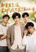 《都重生了，这富二代我不装了第二十一季》短剧海报