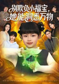 Little Fubao Sees Through Everything short-drama poster