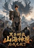 《黑蛋孵出山海神兽后我无敌了》短剧海报