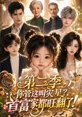 《你管这叫灾星首富家都旺翻了！第二季》短剧海报