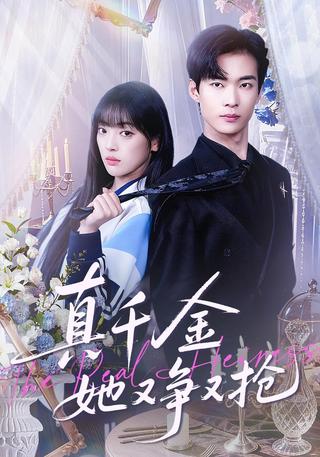 《真千金她又争又抢》短剧海报