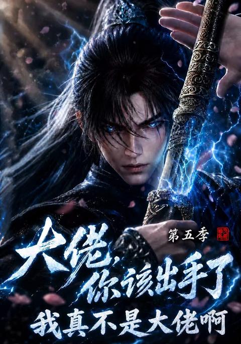 《大佬，你该出手了第五季：我真不是大佬啊》短剧海报